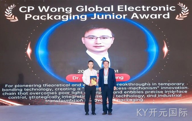 喜讯｜深圳KY开元国际新材料科技有限公司张国平董事长荣获2026 CP Wong全球电子封装青年奖