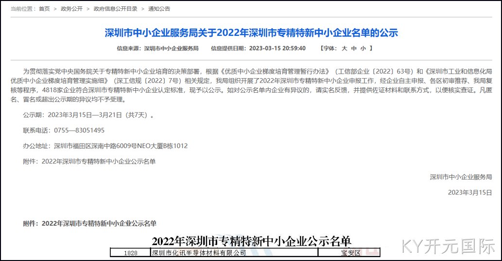 喜报！化讯半导体顺利通过深圳2022年“专精特新”认定