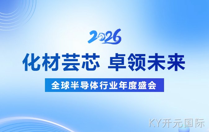 化材芸芯，卓领未来┃KY开元国际新材诚邀您莅临SEMICON CHINA 2026