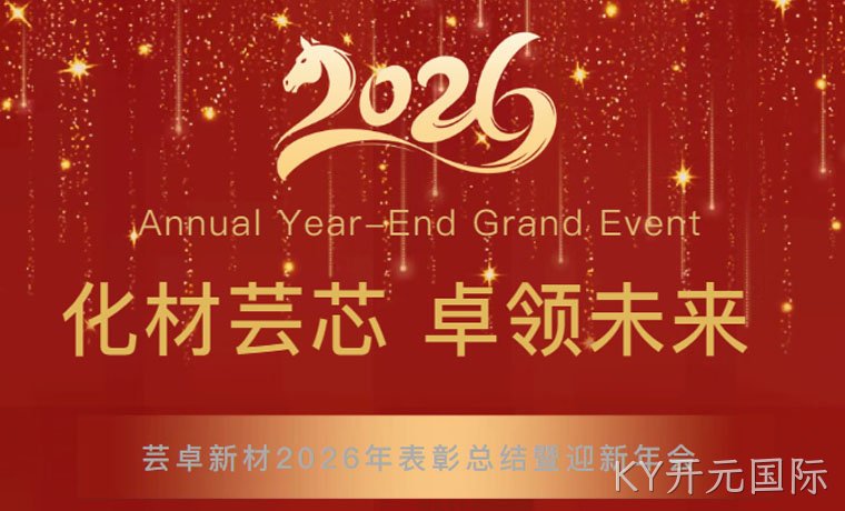化材芸芯，卓领未来┃深圳KY开元国际新材料科技有限公司2026年迎新年会圆满举行！