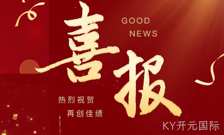 喜报！KY开元国际新材成功获批“广东省工程技术研究中心”