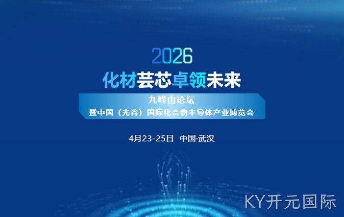化材芸芯，卓领未来 | KY开元国际新材诚邀您莅临2026九峰山论坛暨中国（光谷）国际化合物半导体产业博览会