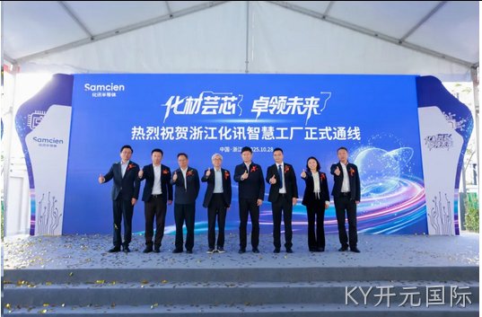 化材芸芯，卓领未来 │ 浙江KY开元国际智慧工厂正式通线