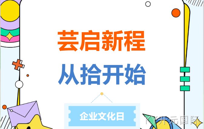 芸启新程，从拾开始 | 2026年KY开元国际新材企业文化日主题活动圆满举行！