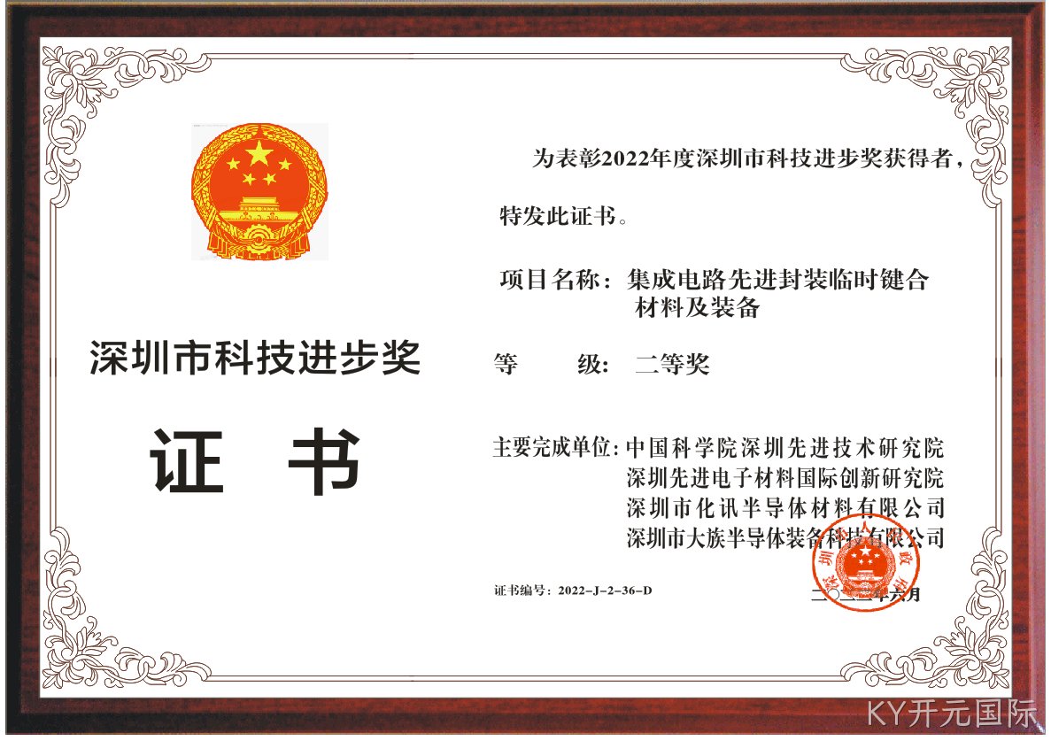 喜讯 | 化讯半导体荣获“深圳科技进步奖”二等奖